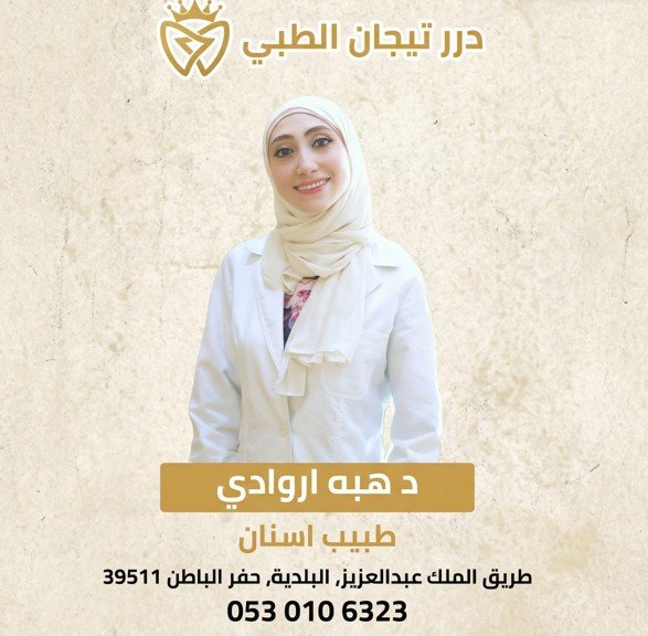 د. هبة أروادي