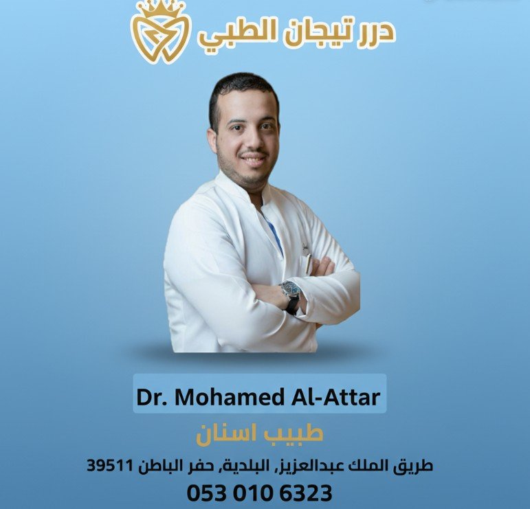 د. محمد العطار